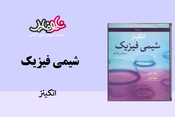 کتاب شیمی فیزیک اتکینز فارسی
