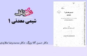 کتاب شیمی معدنی ۱ اثر دکتر حسن آقا بزرگ و دکتر محمدرضا ملاوردی