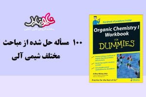 کتاب ۱۰۰ مسائله حل شده از مباحث مختلف شیمی آلی