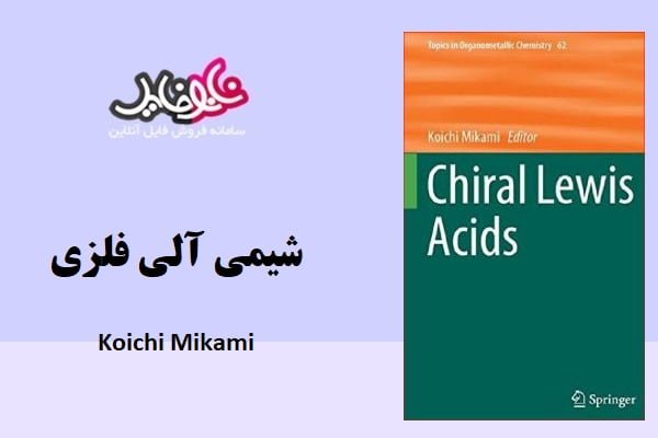 کتاب شیمی آلی فلزی نوشته koichi mikami