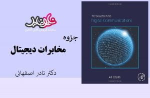 جزوه مخابرات دیجیتال اثر دکتر نادر اصفهانی