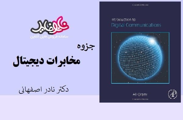 جزوه مخابرات دیجیتال اثر دکتر نادر اصفهانی