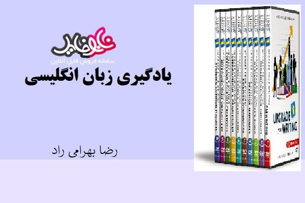 کتاب یادگیری زبان انگلیسی رضا بهرامی راد