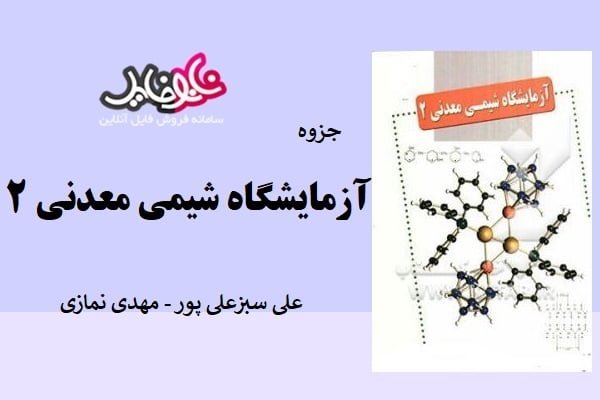 جزوه آزمایشگاه شیمی معدنی ۲ علی سبزعلی پور و مهدی نمازی