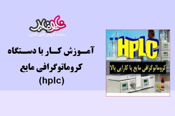 جزوه آموزش کار با دستگاه کروماتوگرافی مایع (hplc)