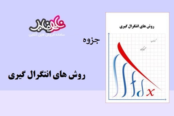 جزوه روش های انتگرال گیری