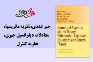 کتاب جبر عددی،نظریه ماتریسها،معادلات دیفرانسیل جبری،نظریه کنترل