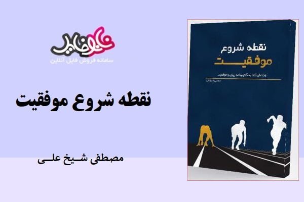 کتاب نقطه شروع موفقیت مصطفی شیخ علی