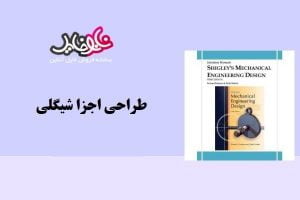 کتاب حل المسائل طراحی اجزا شیگلی فارسی