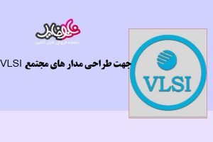 جزوه آموزش VLSI جهت طراحی مدار های مجتمع