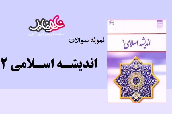 نمونه سوالات اندیشه اسلامی ۲