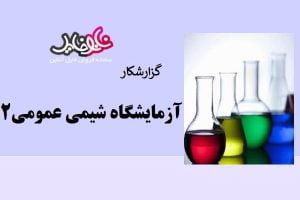 گزارشکار آزمایشگاه شیمی عمومی ۲