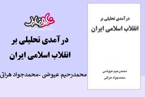 کتاب درآمدی تحلیلی بر انقلاب اسلامی ایران محمدرحیم عیوضی و هراتی