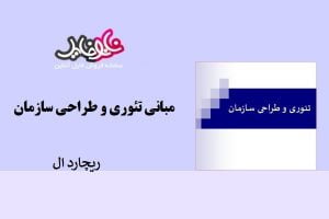 کتاب مبانی تئوری و طراحی سازمان نوشته ریچارد ال