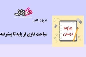 جزوه آموزش کامل مباحث فازی از پایه تا پیشرفته