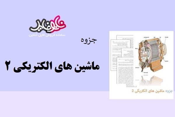 جزوه ماشین های الکتریکی ۲