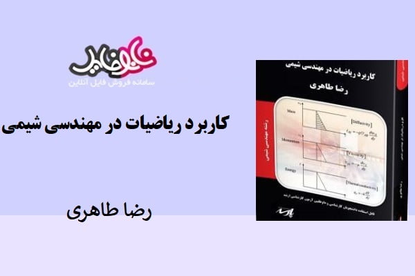 کتاب کاربرد ریاضیات در مهندسی شیمی رضا طاهری