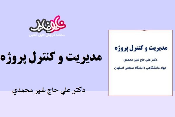 کتاب مدیریت و کنترل پروژه دکتر علی حاج شیر محمد