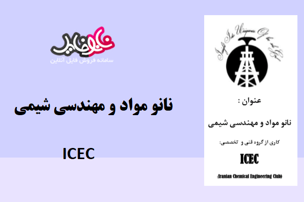 کتاب نانو مواد و مهندسی شیمی ICEC