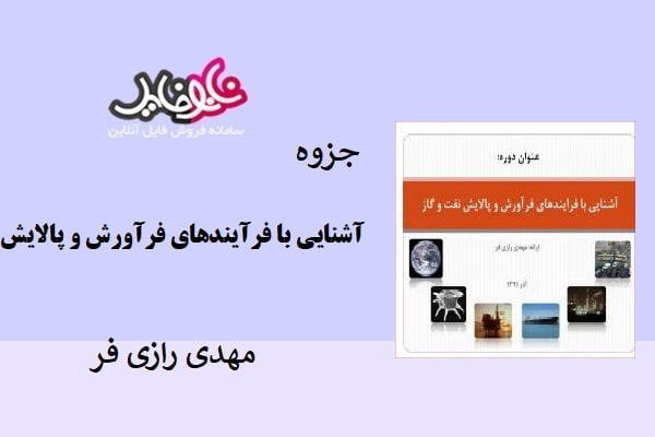 مقاله دوره آشنایی بافرآیندهای فرآورش و پالایش نفت و گاز