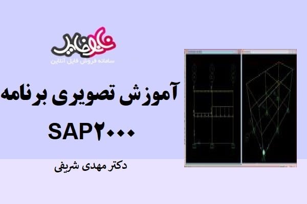 جزوه آموزش تصویری برنامه SAP2000 دکتر مهدی شریفی