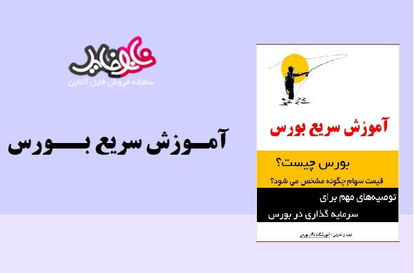 کتاب آموزش سریع بورس