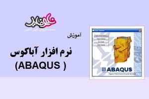 آموزش نرم افزار آباکوس (ABAQUS )