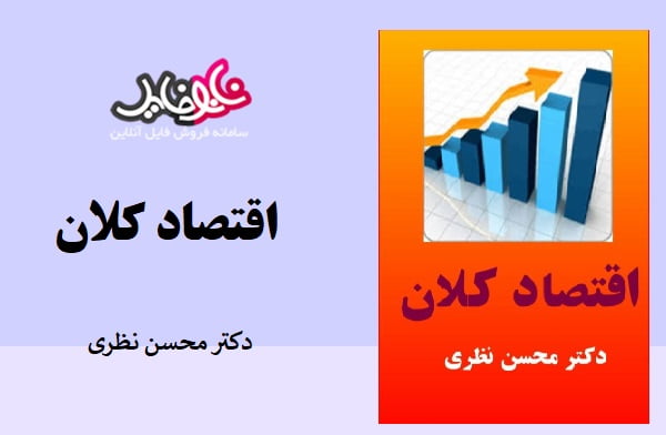 کتاب اقتصاد کلان محسن نظری