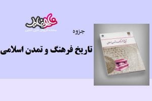 جزوه تاریخ و تمدن اسلامی