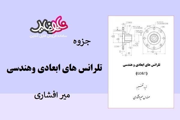 جزوه تلرانس های ابعادی وهندسی میرافشاری