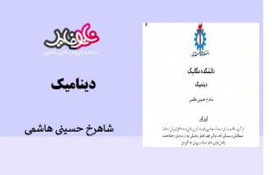 جزوه دینامیک دانشگاه علم و صنعت تهران