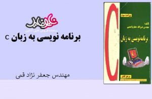 کتاب برنامه نویسی به زبان C مهندس جعفر نژاد قمی