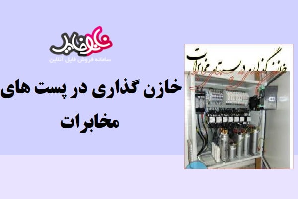 مقاله خازن گذاری در پست های مخابرات