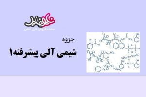 خلاصه جزوه شیمی آلی پیشرفته ۱ (فایل ندارد)