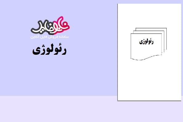 کتاب رئولوژی