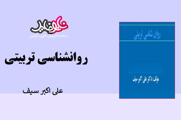 جزوه روانشناسی تربیتی علی اکبر سیف