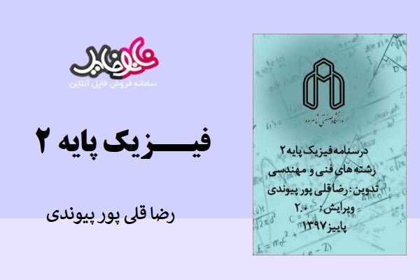 کتاب درسنامه فیزیک پایه ۲ رضاقلی پور پیوندی