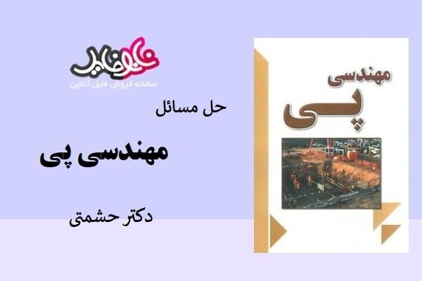 کتاب حل مسائل مهندسی پی دکتر حشمتی