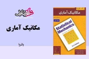 کتاب مکانیک آماری پتریا