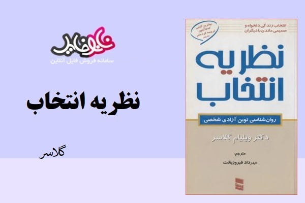 کتاب نظریه انتخاب از دکتر ویلیام گلاسر