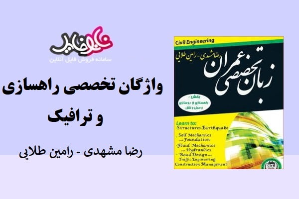 کتاب واژگان تخصصی راهسازی و ترافیک