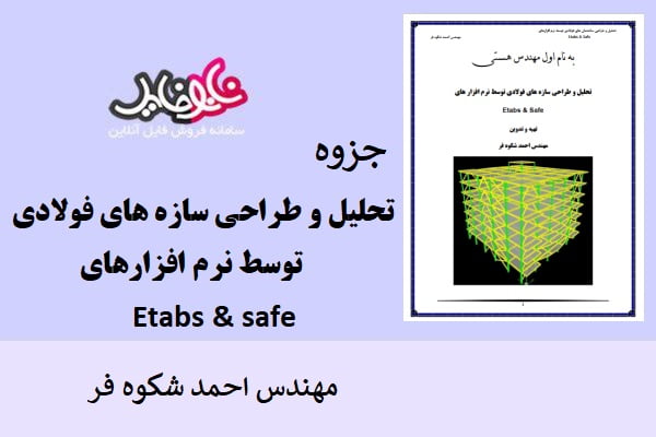 جزوه تحلیل و طراحی سازه های فولادی توسط نرم افزارهای Etabs & safe اثر مهندس احمد شکوه فر