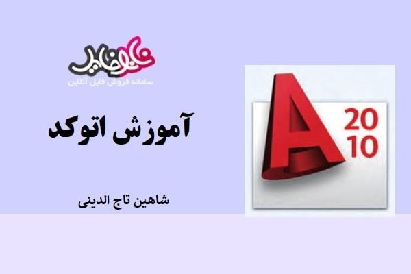 کتاب آموزش اتوکد شاهین تاج الدینی