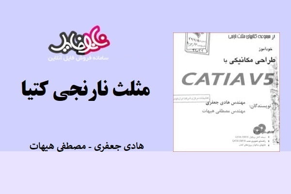 کتاب خودآموز طراحی مکانیکی با CATIA V5 هادی جعفری و مصطفی هیهات