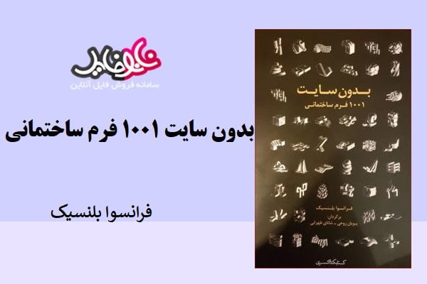 کتاب بدون سایت ۱۰۰۱ فرم ساختمانی فرانسوا بلنسیک