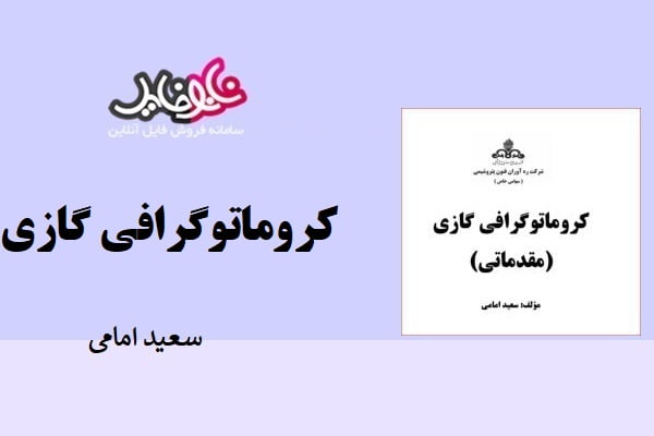 کتاب کروماتوگرافی گازی نوشته سعید امامی