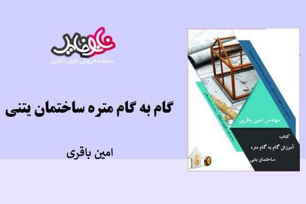 کتاب گام به گام متره نوشته مهندس امین باقری