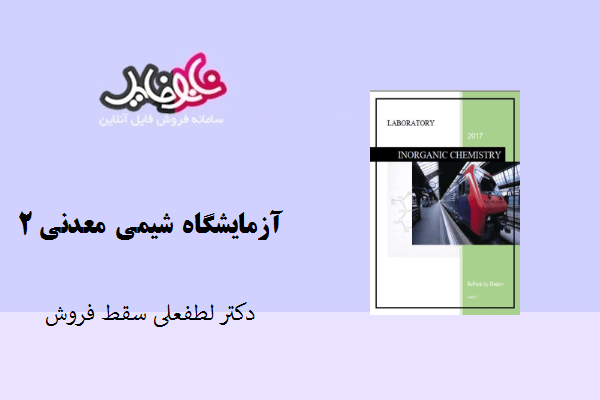 آزمایشگاه شیمی معدنی ۲ اثر دکتر لطفعلی سقط فروش