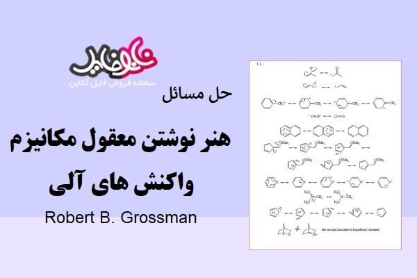 کتاب راهنمای هنر نوشتن معقول مکانیزم واکنش های آلی Robert Grossman