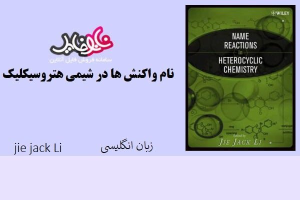 کتاب نام واکنش ها در شیمی هترو سیکلیک اثر Jie jack Li